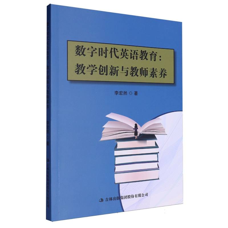 数字时代英语教育：教学创新与教师素养