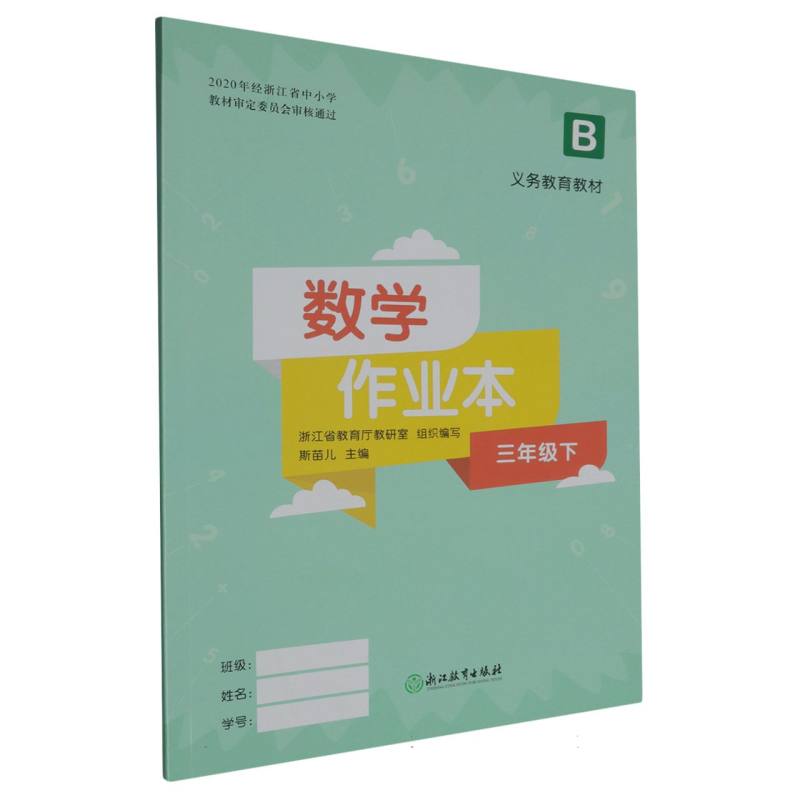 数学作业本（3下B）/义教教材