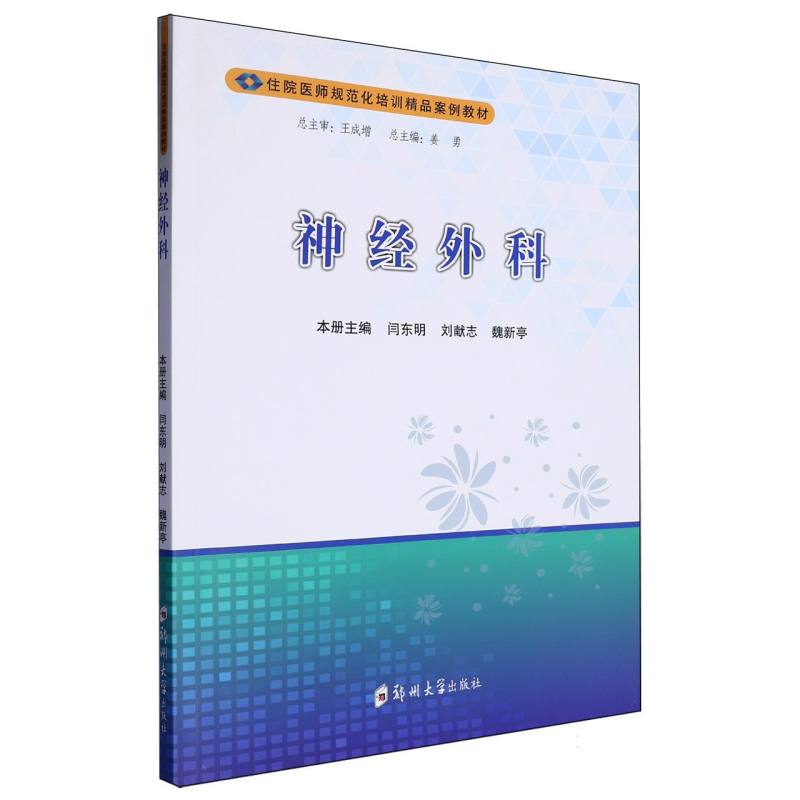 神经外科（住院医师规范化培训精品案例教材）...