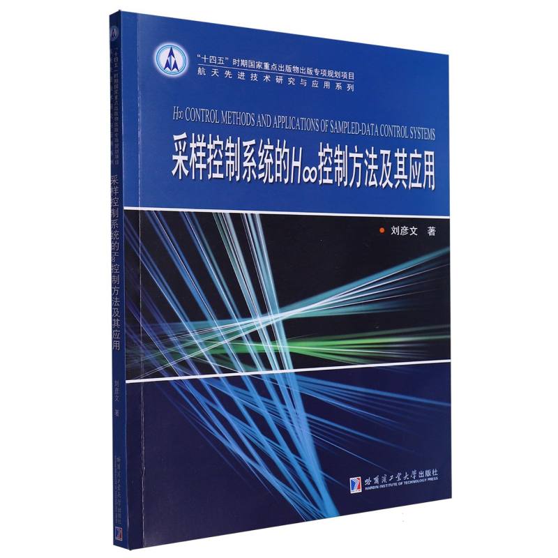 采样控制系统的H∞控制方法及其应用