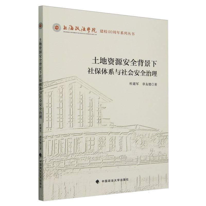 土地资源安全背景下社保体系与社会安全治理