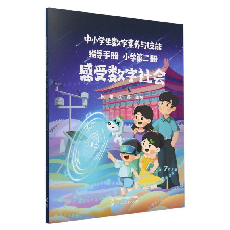 中小学生数字素养与技能指导手册 小学第二册 感受数字社会