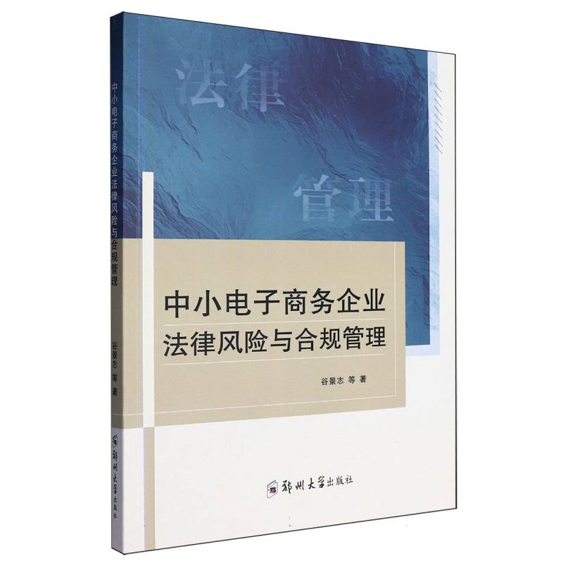 中小电子商务企业法律风险与合规管理