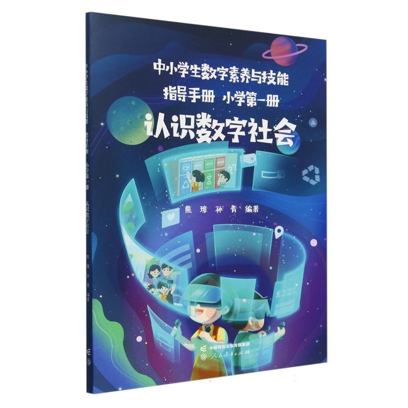中小学生数字素养与技能指导手册 小学第一册 认识数字社会