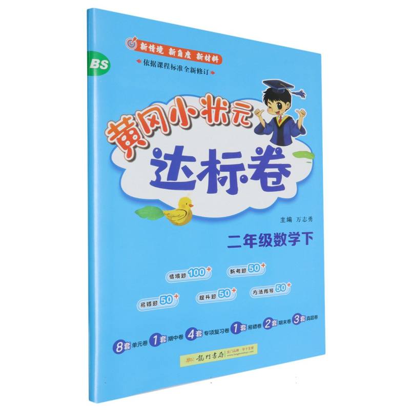 二年级数学（下BS）/黄冈小状元达标卷