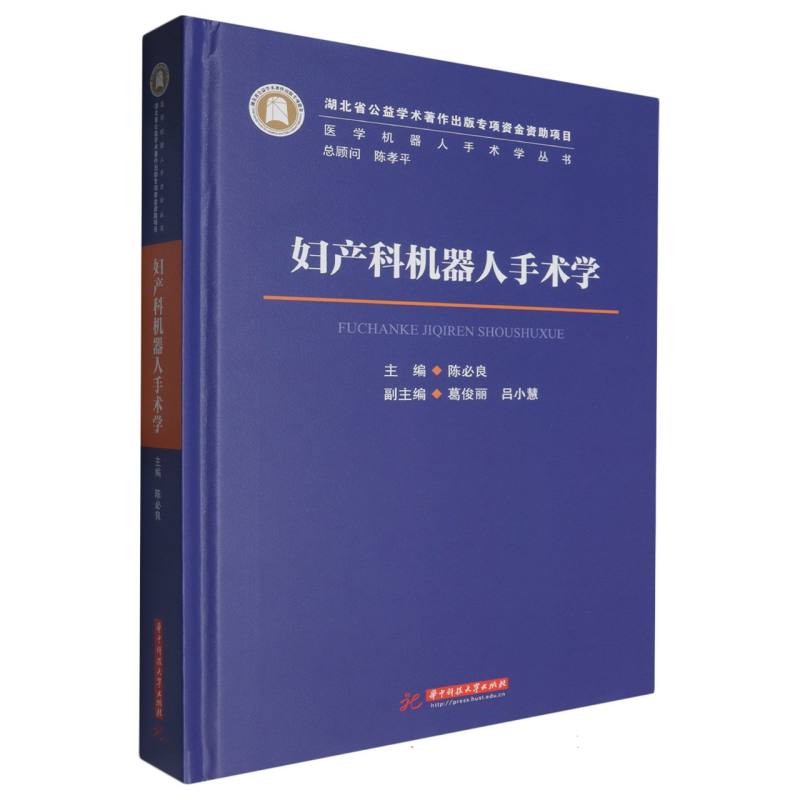 医学机器人手术学丛书-妇产科机器人手术学...