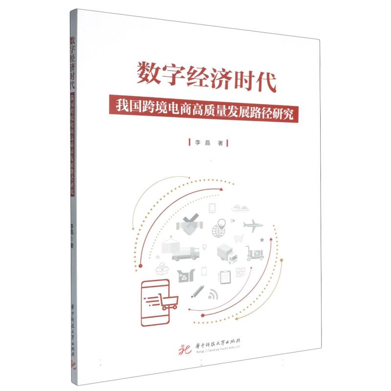 数字经济时代我国跨境电商高质量发展路径研究