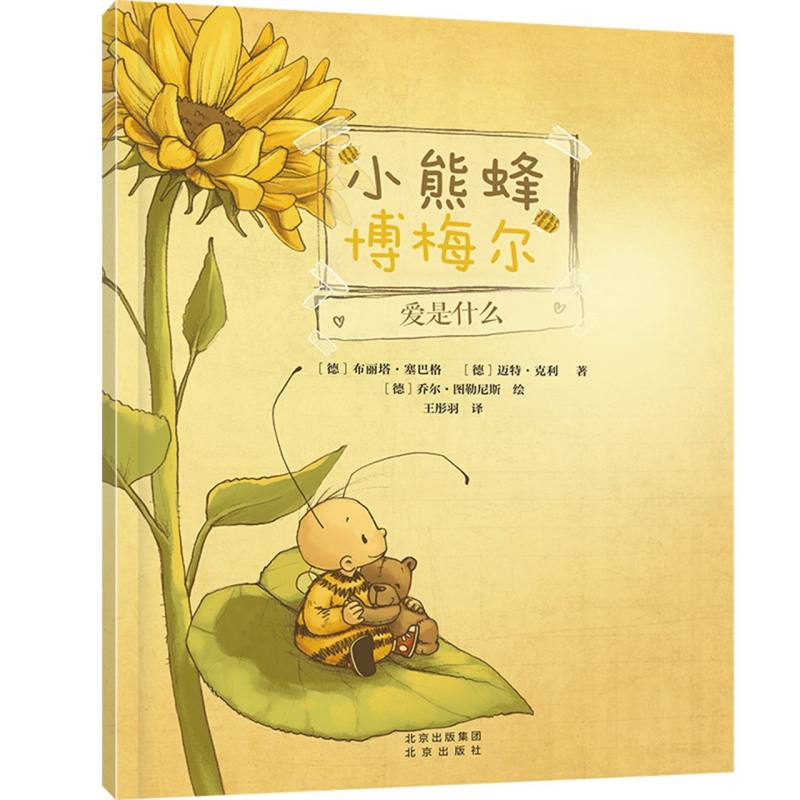 小熊蜂博梅尔系列-爱是什么