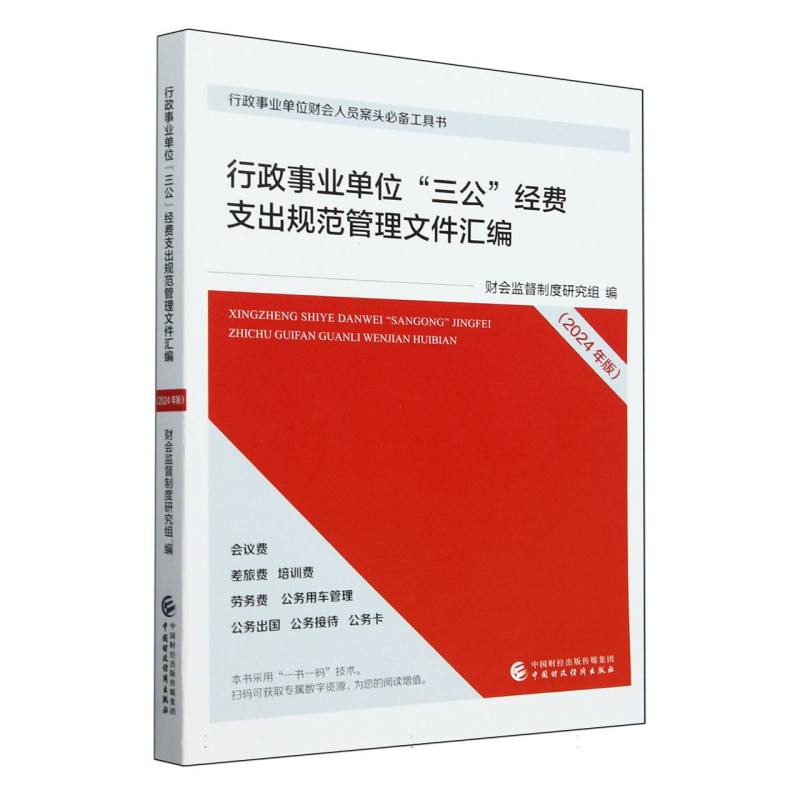 行政事业单位“三公”经费支出规范管理文件汇编