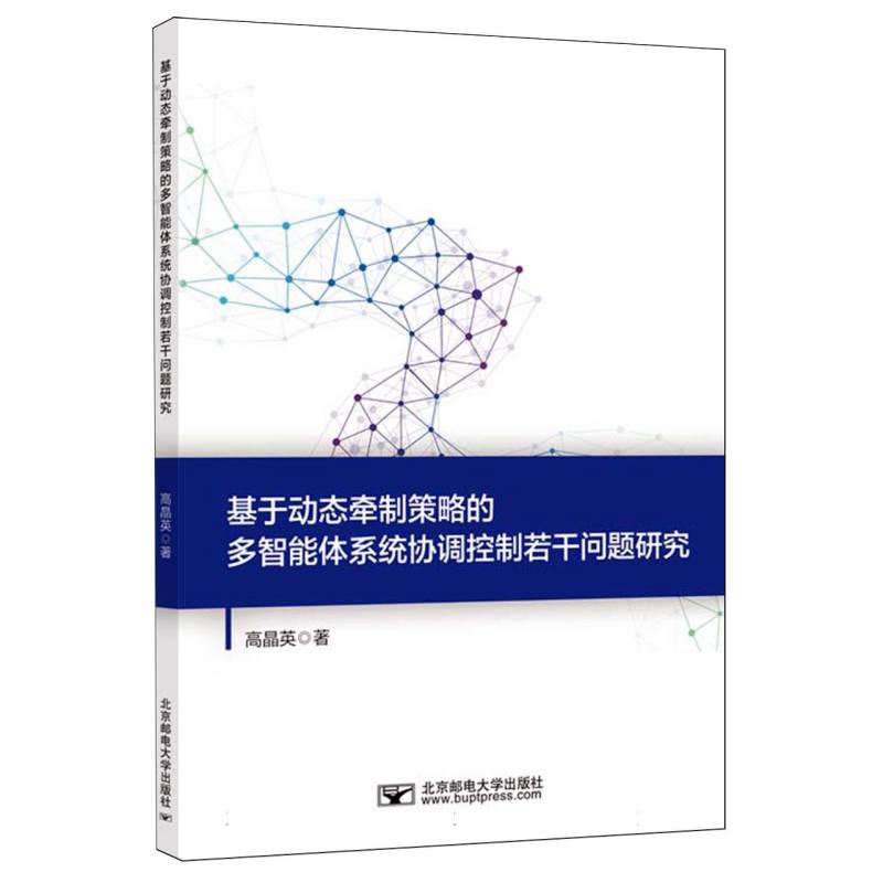 基于动态牵制策略的多智能体系统协调控制若干问题研究