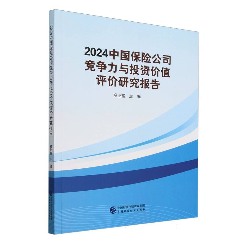 2024中国保险公司竞争力与投资价值评价研究报告