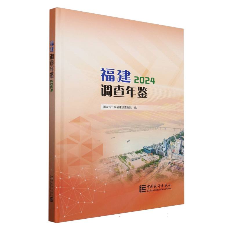 福建调查年鉴2024