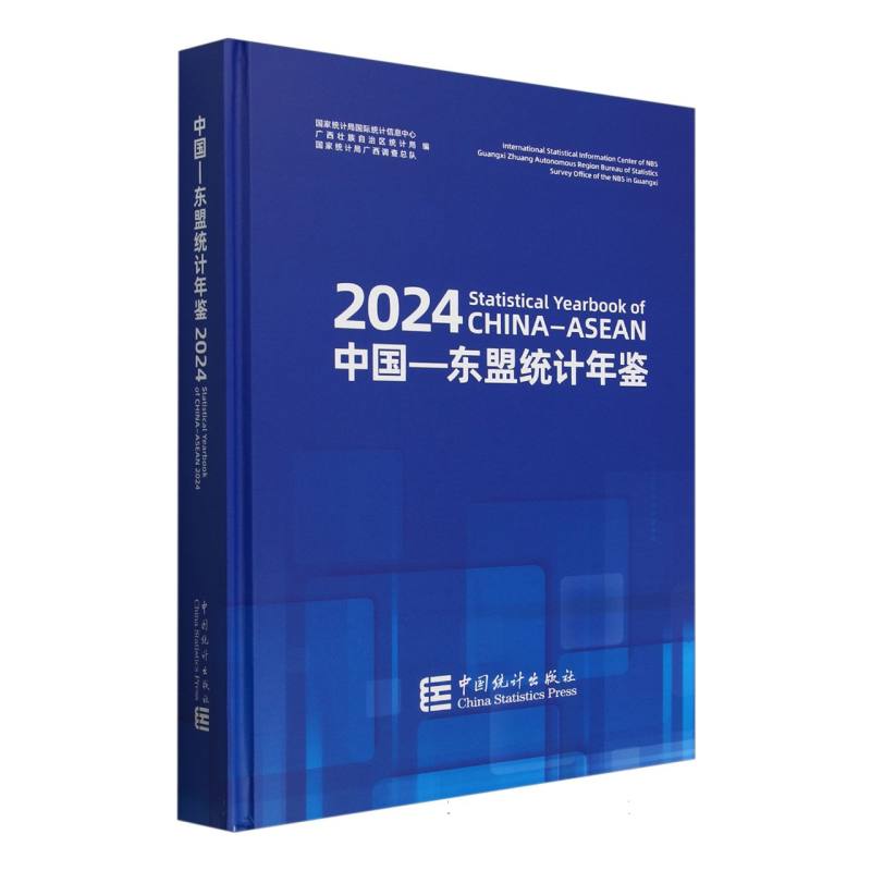 中国—东盟统计年鉴2024