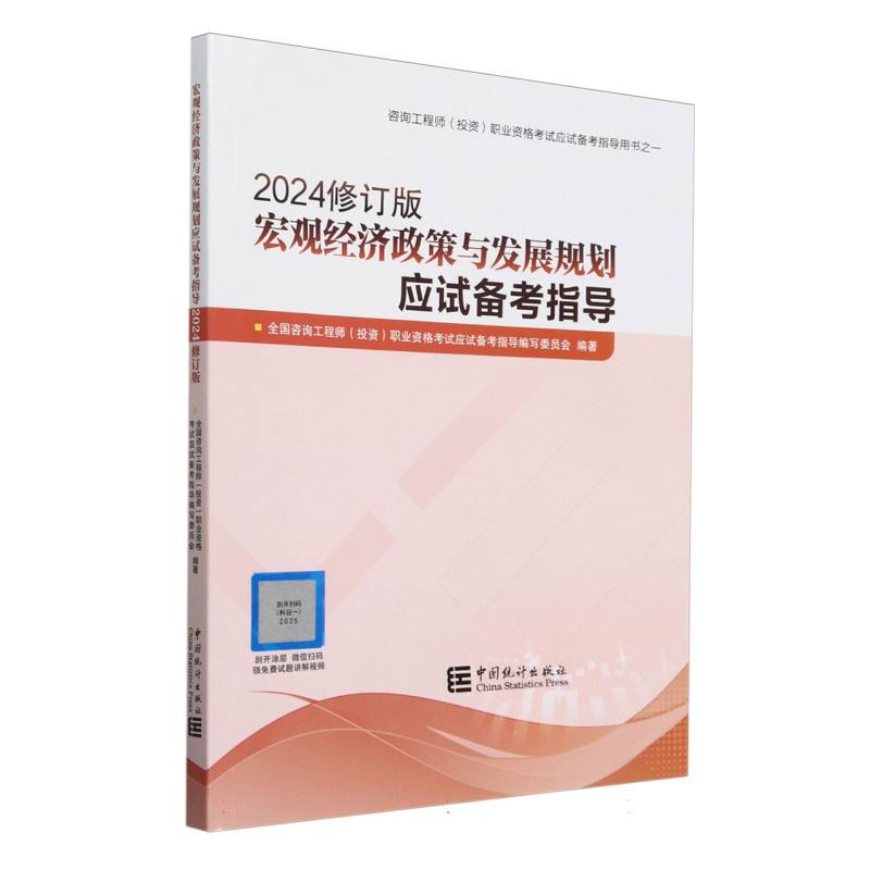 宏观经济政策与发展规划应试备考指导