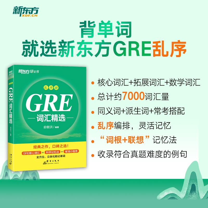 新东方 GRE词汇精选 乱序版...