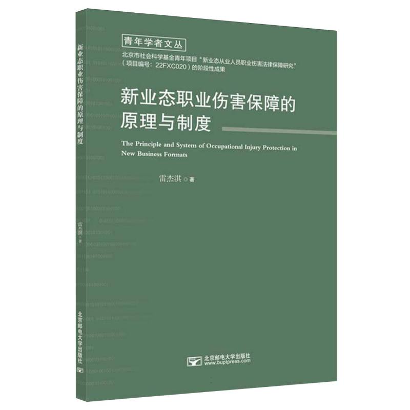 新业态职业伤害保障的原理与制度