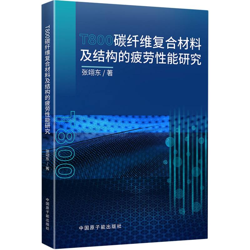 T800碳纤维复合材料及结构的疲劳性能研究
