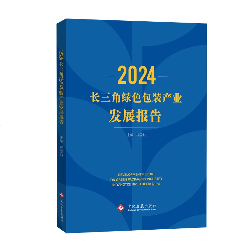 2024长三角绿色包装产业发展报告