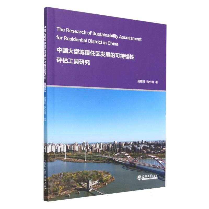 中国大型城镇住区发展的可持续性评估工具研究