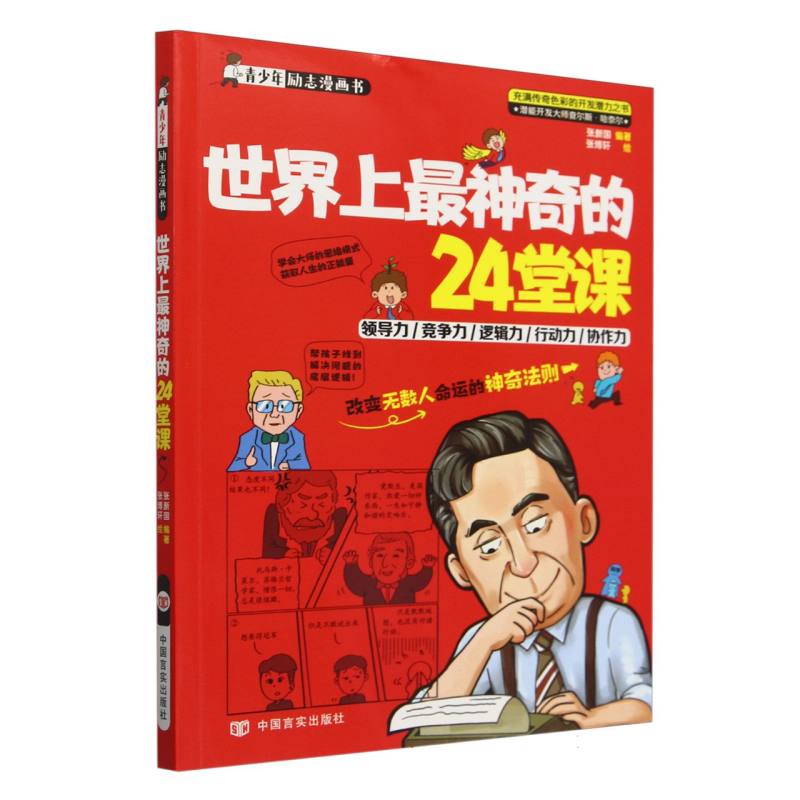 世界上最神奇的24堂课/青少年励志漫画书