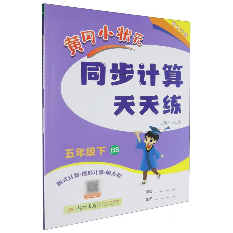 黄冈小状元同步计算天天练（5下BS脱式计算图形计算解方程）