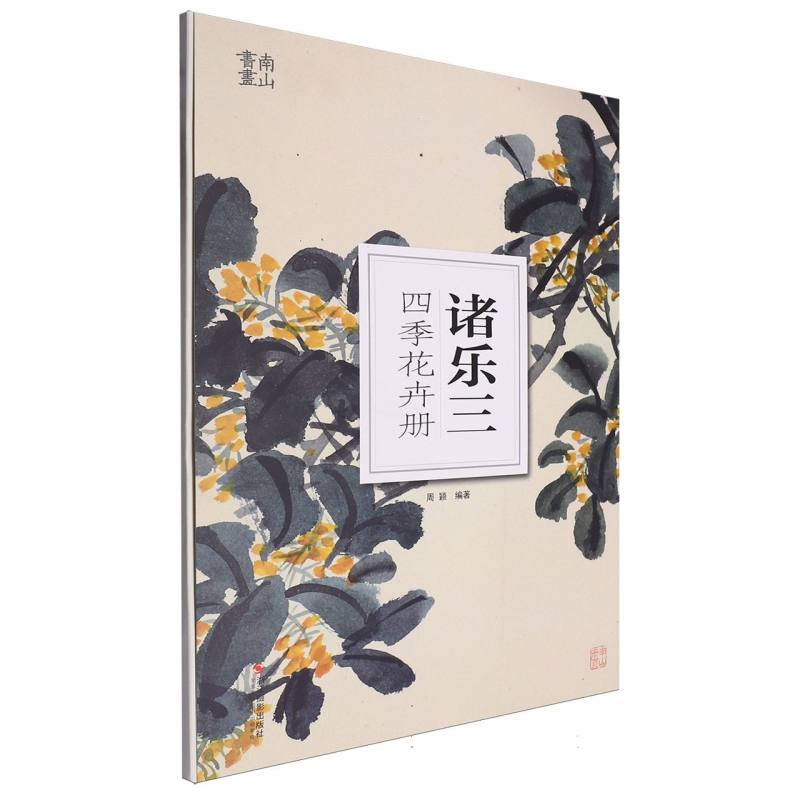 诸乐三四季花卉册/南山册页