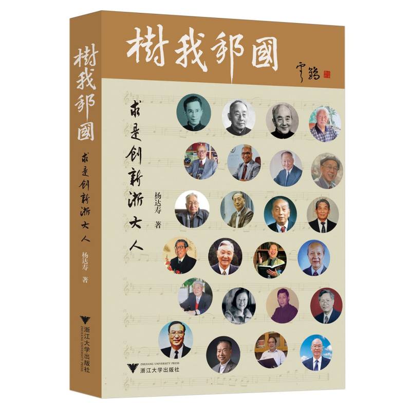 树我邦国：求是创新浙大人