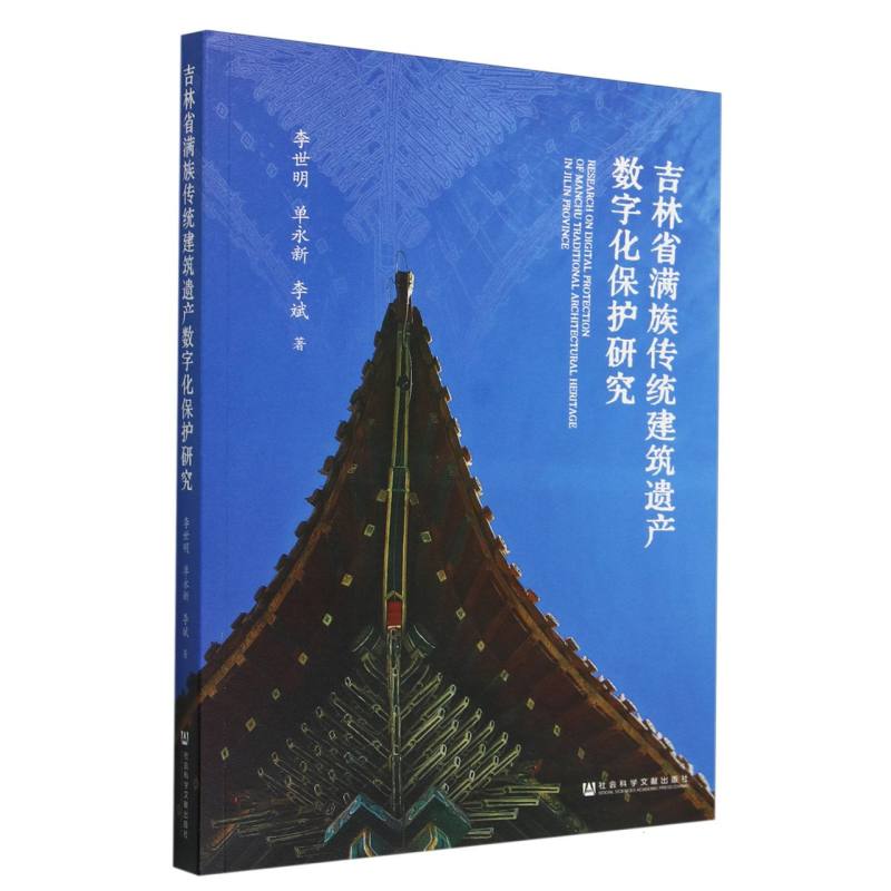 吉林省满族传统建筑遗产数字化保护研究