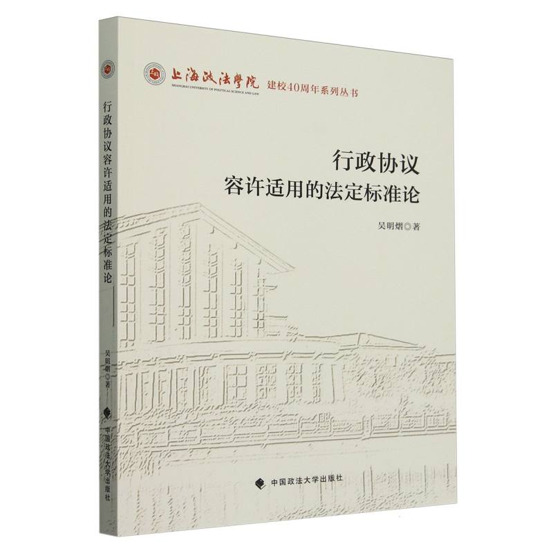 行政协议容许适用的法定标准论/上海政法学院建校40周年系列丛书