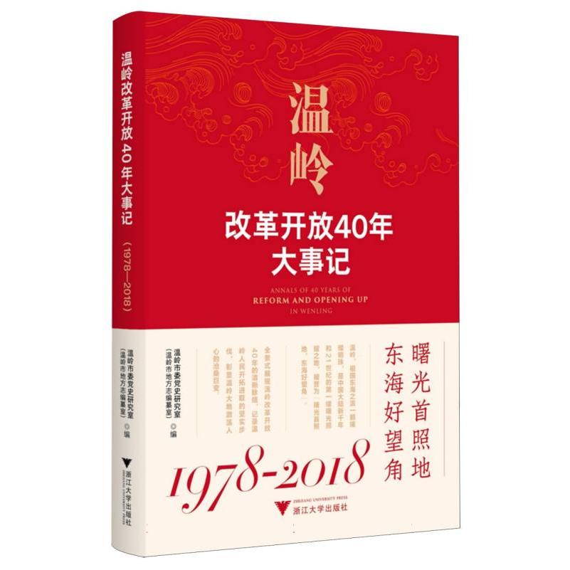 温岭改革开放40年大事记（1978-2018）