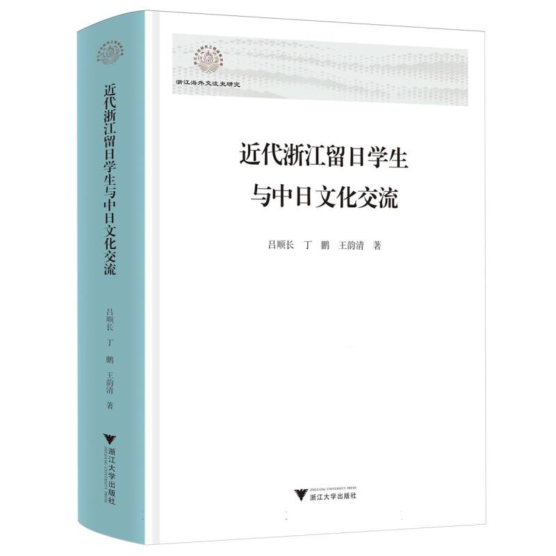 近代浙江留日学生与中日文化交流