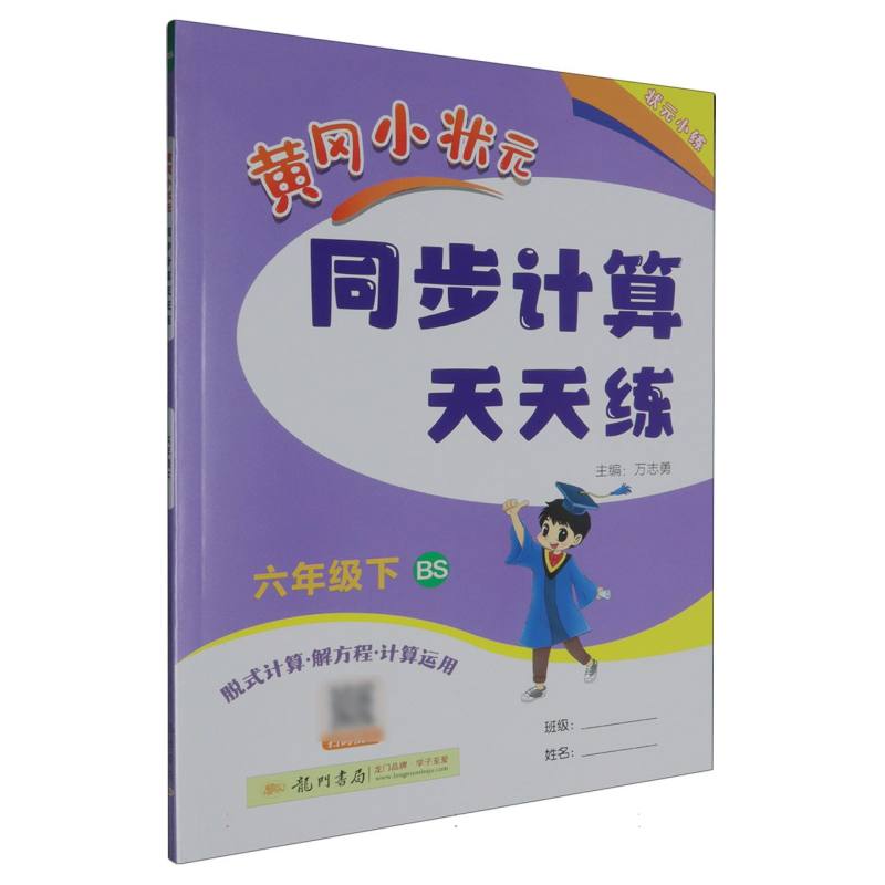 黄冈小状元同步计算天天练（6下BS脱式计算解方程计算运用）