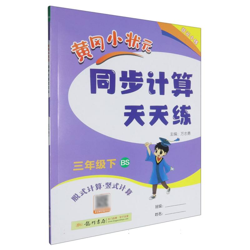 黄冈小状元同步计算天天练（3下BS脱式计算竖式计算）
