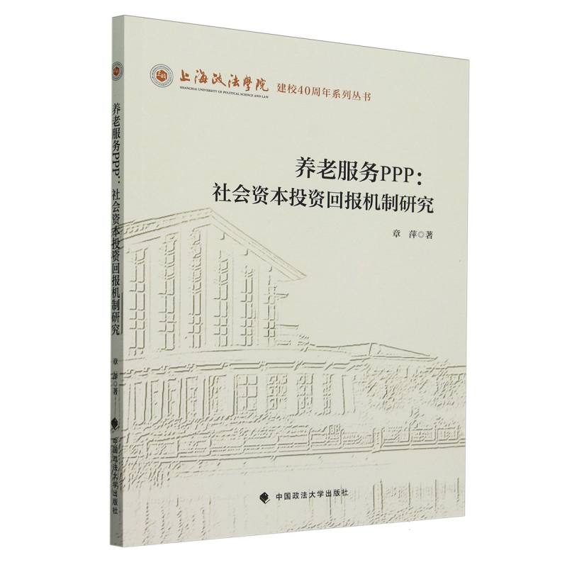 养老服务PPP--社会资本投资回报机制研究/上海政法学院建校40周年系列丛书