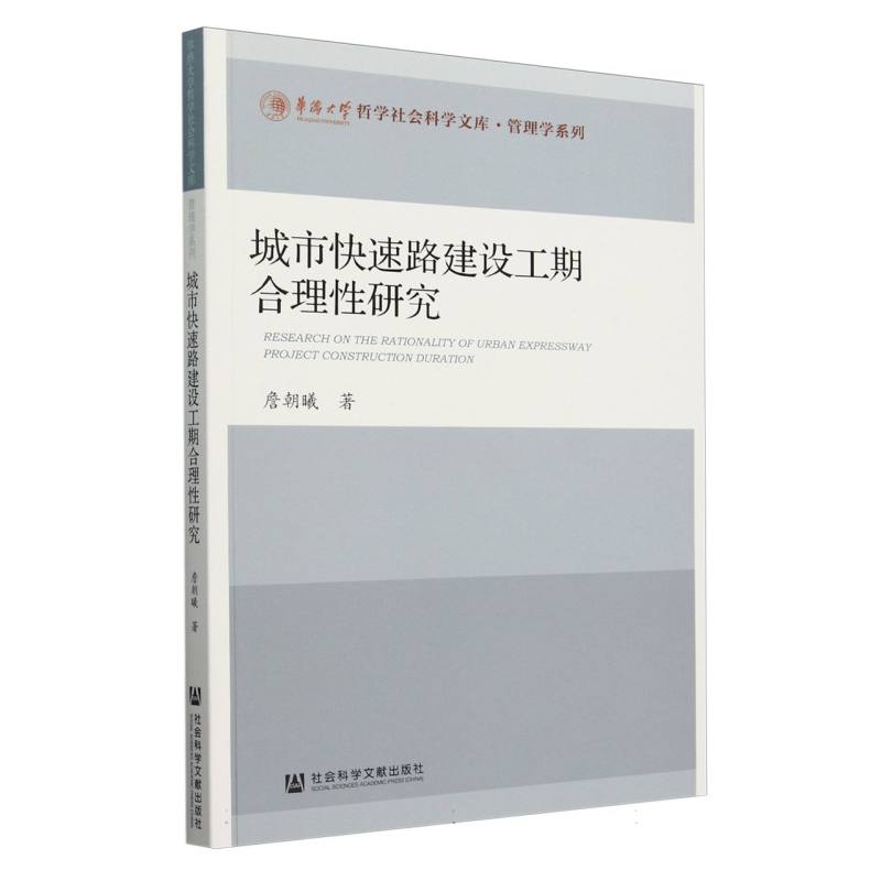 城市快速路建设工期合理性研究