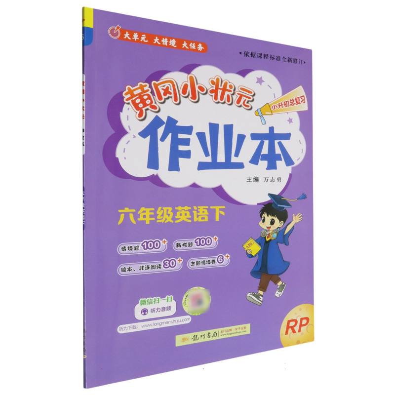 六年级英语（下RP）/黄冈小状元作业本