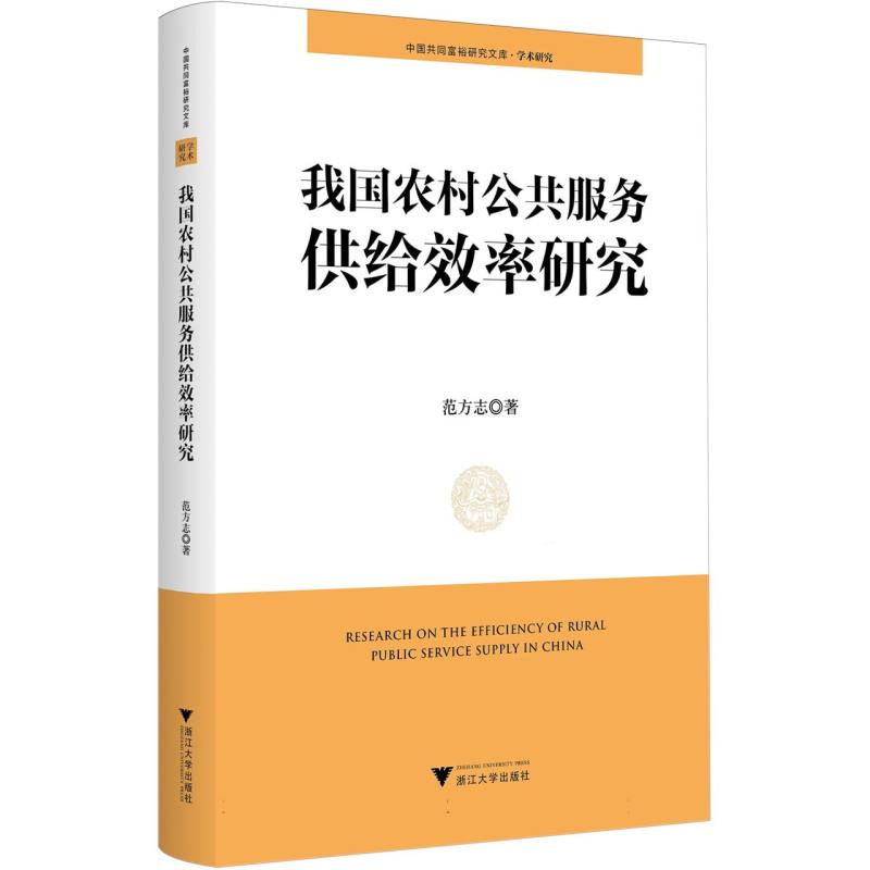 我国农村公共服务供给效率研究