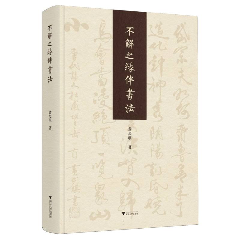 不解之缘伴书法