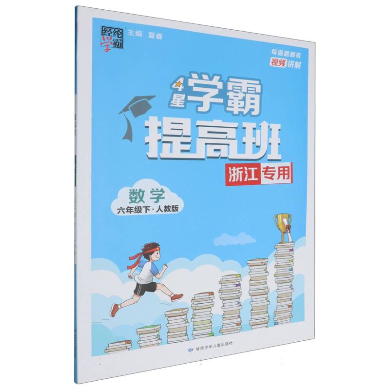 数学（6下人教版浙江专用）/4星学霸提高班