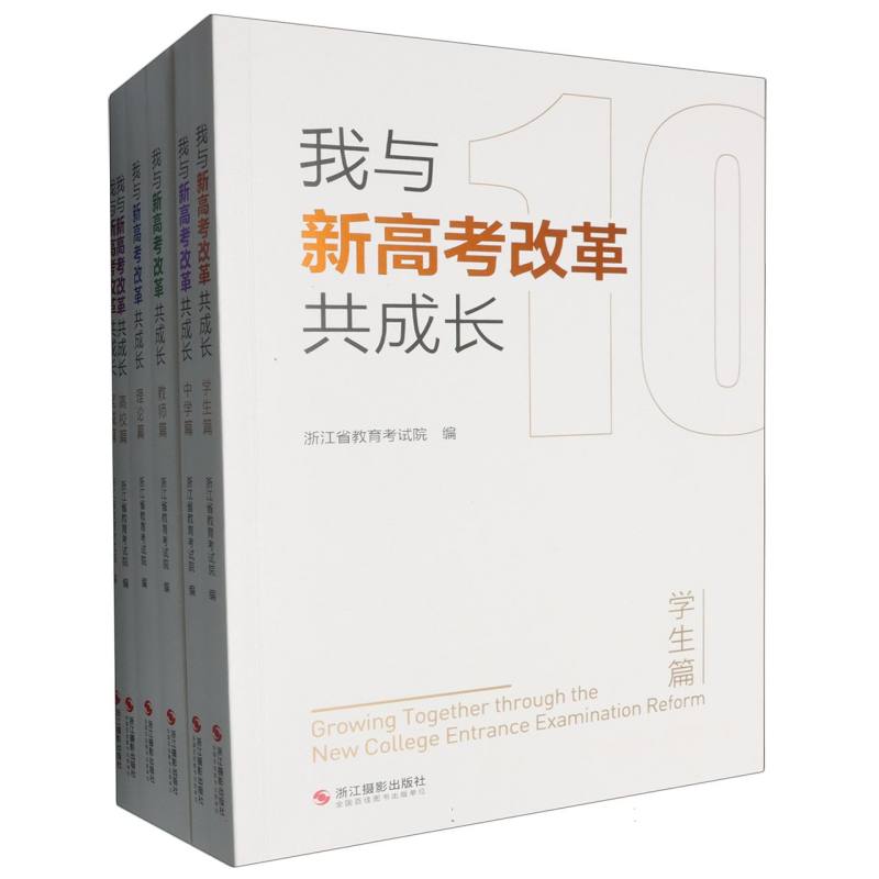 我与新高考改革共成长（共6册）