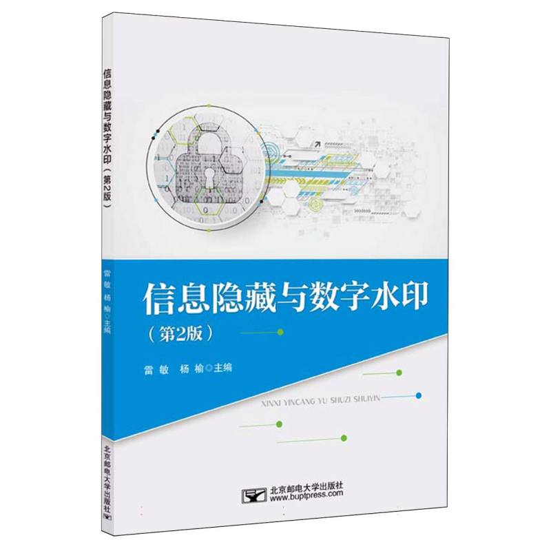 信息隐藏与数字水印（第2版）