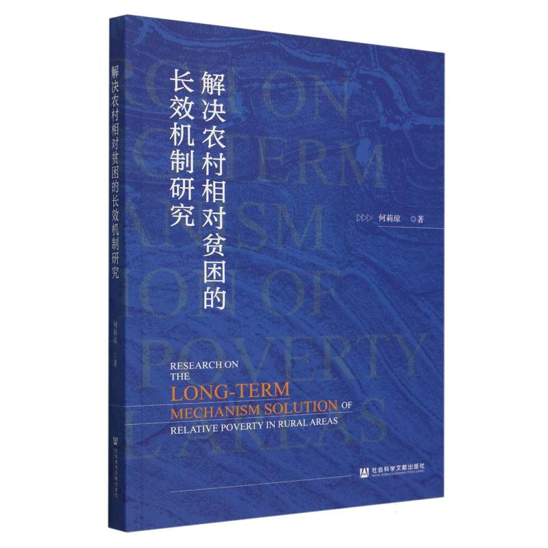 解决农村相对贫困的长效机制研究
