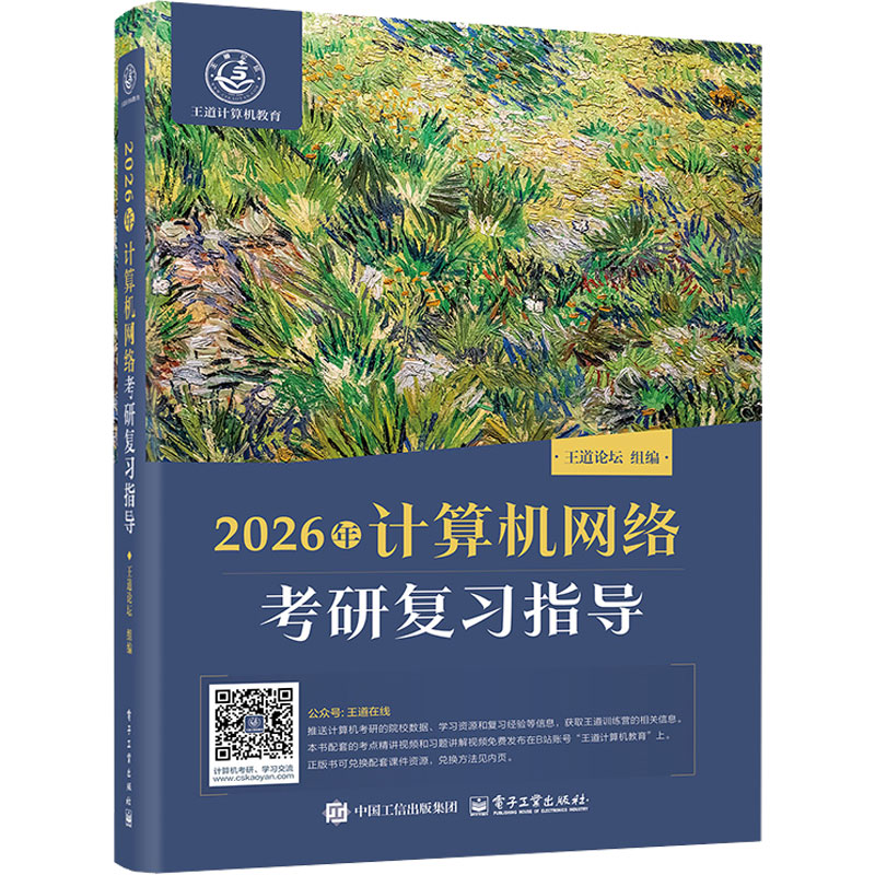 2026年计算机网络考研复习指导...