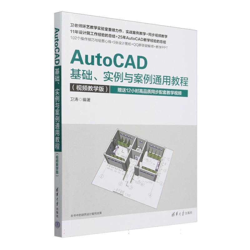AutoCAD基础实例与案例通用教程(视频教学版)
