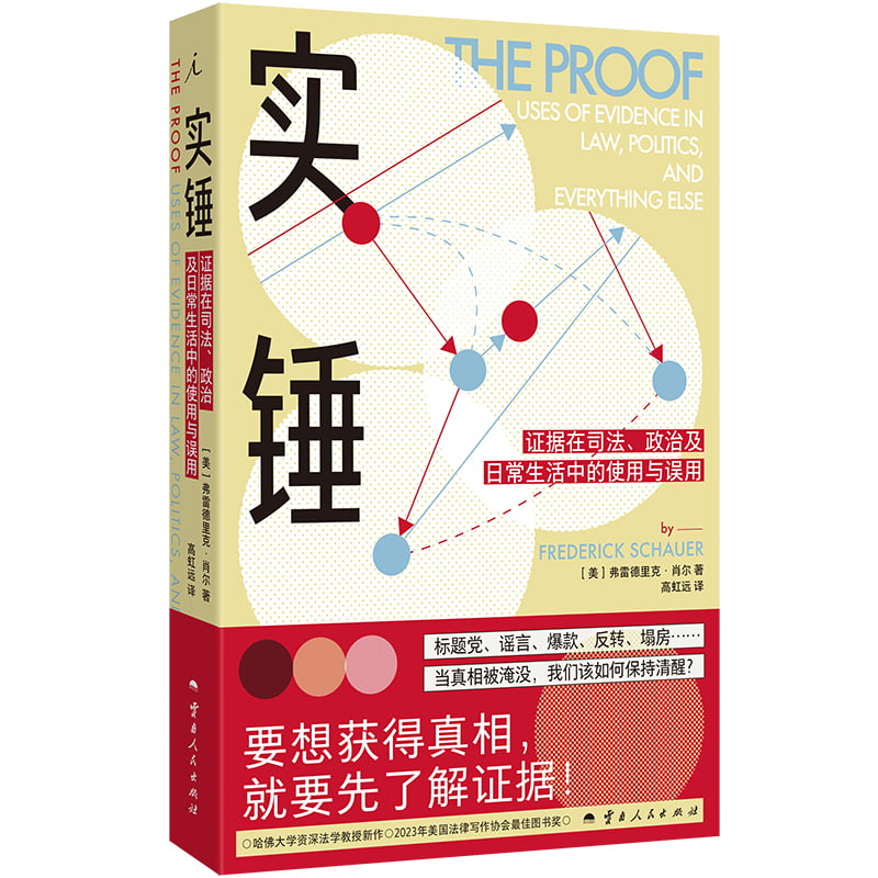 实锤：证据在司法、政治及日常生活中的使用与误用