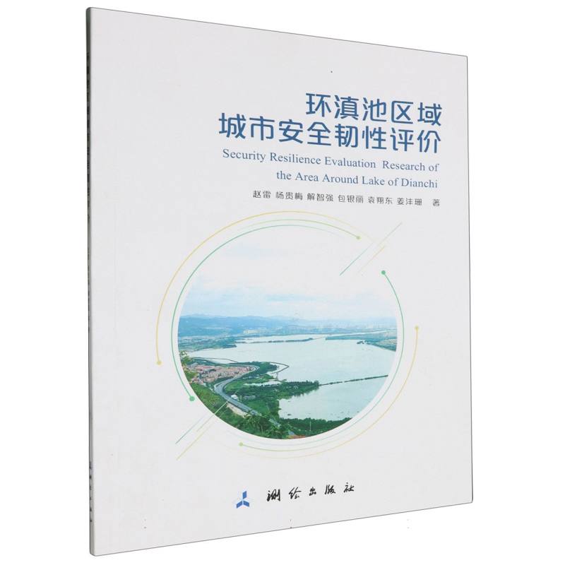 环滇池区域城市安全韧性评价
