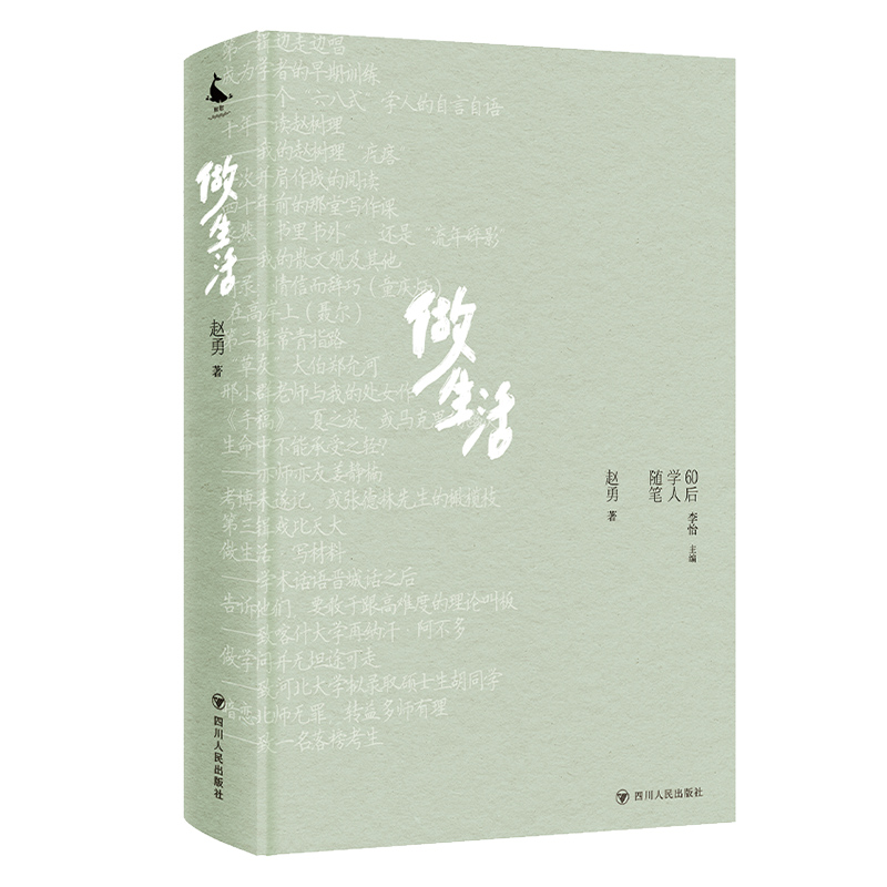 60后学人随笔丛书-做生活