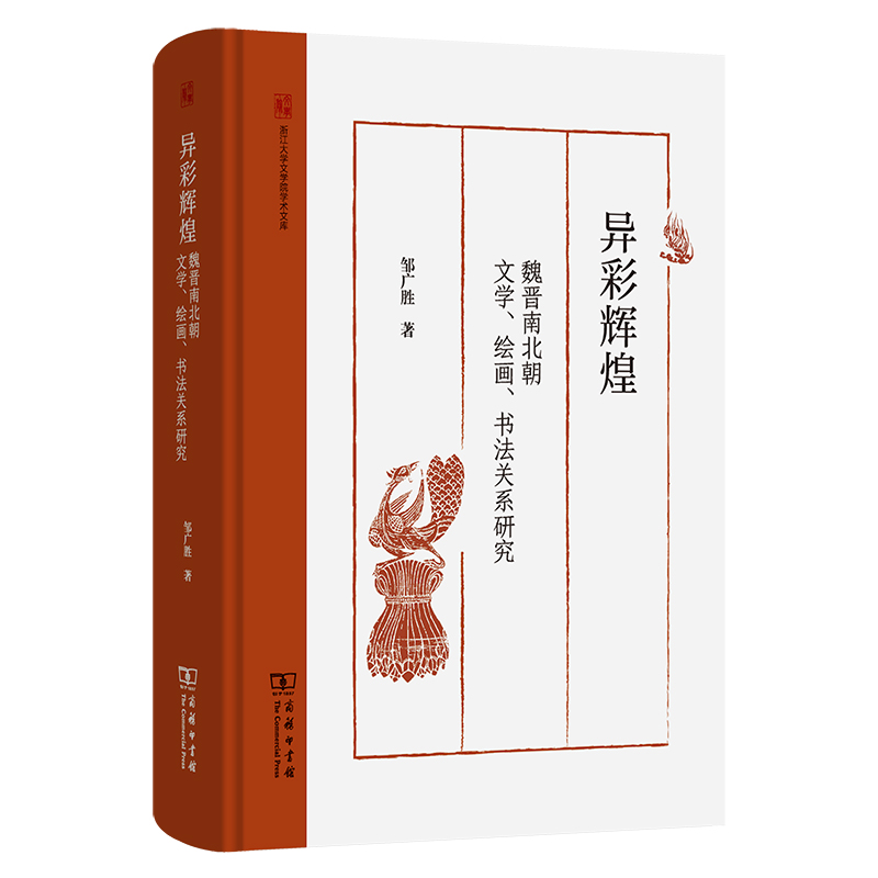 异彩辉煌：魏晋南北朝文学、绘画、书法关系研究（精）/浙江大学文学院学术文库