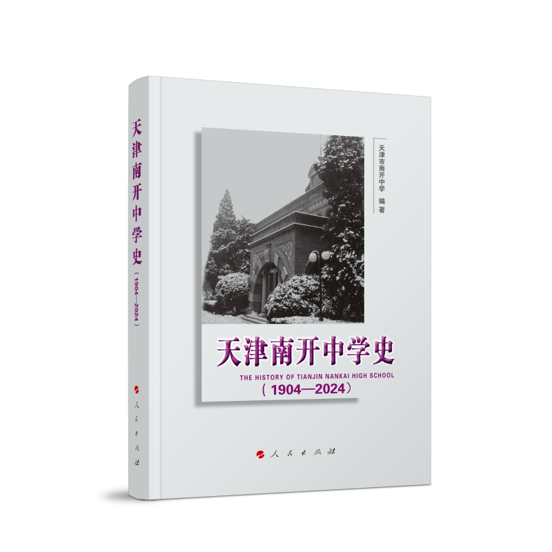 天津南开中学史(1904-2024)