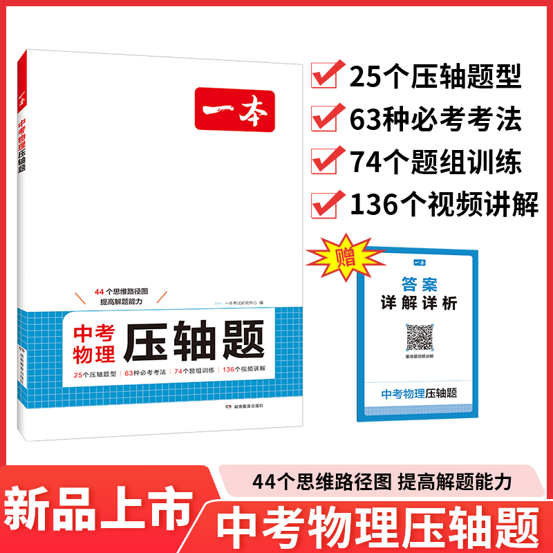 2025一本·中考物理压轴题